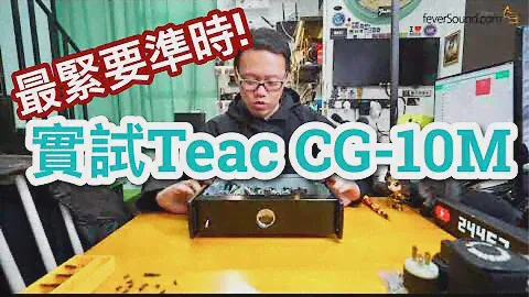 最緊要準時! 實試Teac CG-10M主時鐘