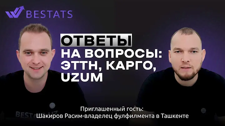 Ответы на вопросы: ЭТТН, КАРГО, UZUM MARKET