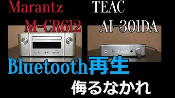 【Bluetooth比較】Marantz　M-CR612　と　TEAC　AI-301DA　のBluetooth比較してみました。