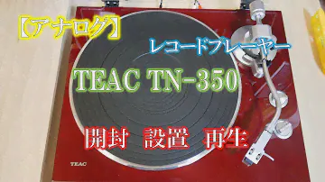 【アナログ】レコードプレーヤー　TEAC TN-350　開封　設置　再生
