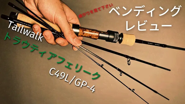 【トラウティアフェリーク】意外と万能！初心者にもおすすめ！テイルウォークのグラスコンポジット&マルチピースのベイトロッドをレビュー！【ベンディング】