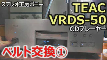 [PONY-修理]「VRDS-50/TEAC」(1/2)トレー開閉用ベルト交換～後半に続く [Auto Translation to English]