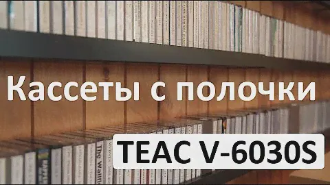 Кассеты на деке TEAC V-6030S #audiocassette #teac