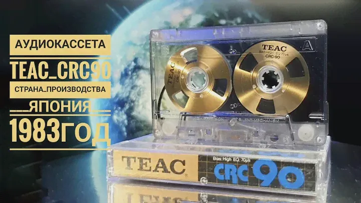 аудиокассета TEAC CRC-90   1983 год выпуска  Япония.