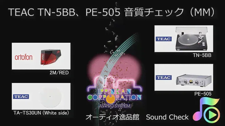 TEAC TN-5BB、PE-505 音質チェック（1-F）