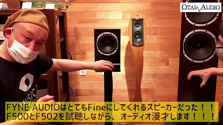 FYNE AUDIOはとてもFineにしてくれるスピーカーだった！！F500とF502を試聴しながら、オーディオ漫才します！！！