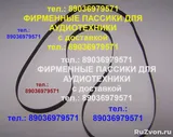 Фирменные пассики для teac x-10r x-1000r x-2000r