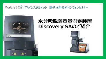 水分吸脱着重量測定装置Discovery SAのご紹介 - TAインスツルメント 電子材料分析セミナー