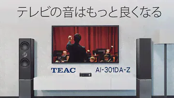 テレビの音はもっと良くなる　TEAC AI-301DA-Z