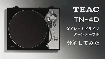 TEACダイレクトドライブターンテーブルTN-4Dを分解してみた！