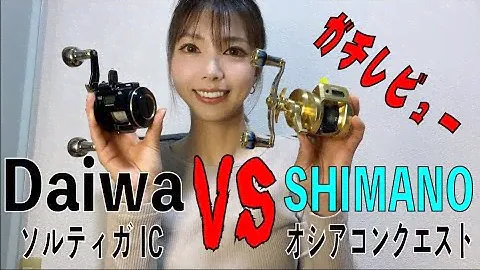 忖度無し！ソルティガIC vs オシアコンクエストCT！今買うべきはこれだ！８ヶ月実際に使ってみた感想！