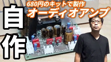 【自作 オーディオアンプ】680円のキットを購入してカスタマイズ製作！