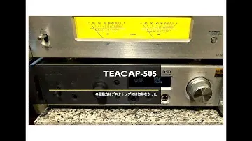 TEAC AP-505の駆動力はデスクトップには勿体なかった