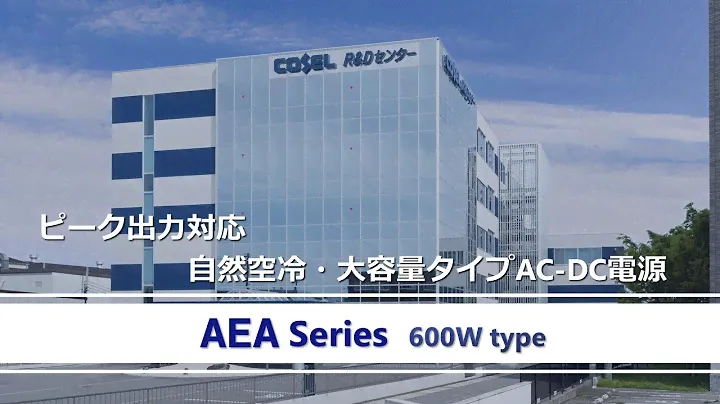 ピーク出力対応自然空冷・大容量タイプAC-DC電源 AEAシリーズの紹介
