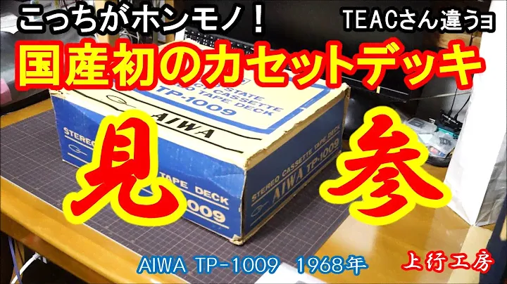 国産初のステレオカセットデッキ、アイワ TP-1009　製造55年完動　・・・なんですが、ネットではTEAC A-20が国産初？　これは聞き捨てならん！ということで、　①既成事実確認編 - 上行工房