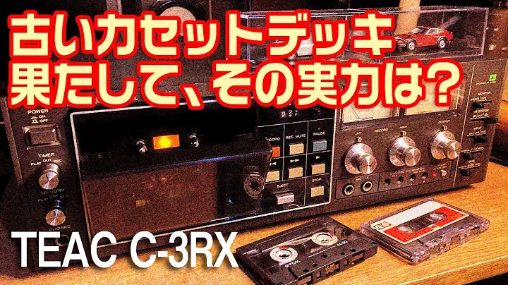 TEAC C-3RX 果たして、その実力は?