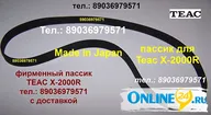 Пассик для Teac X-2000R новый пасик ремень Teac X 2000 R пассик Teac X2000R X2000 R для катушечника