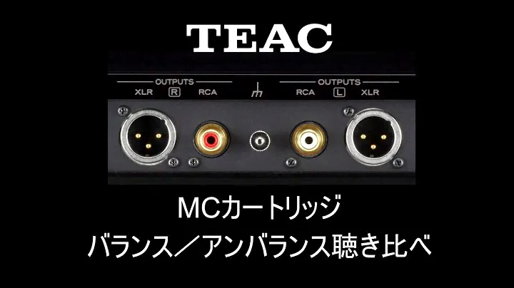 MCカートリッジ、バランス／アンバランス聴き比べ