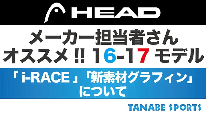 メーカー担当者さんオススメ！16-17モデル「HEAD」