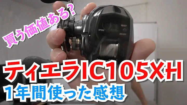 【4K画質】ティエラIC105XH　買う価値ある？1年使ってみた感想【DEZOの釣り動画】