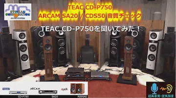 CD-P750とCDS50をPOLK R200AEで聞いてみた（TEAC CD-P750 , ARCAM SA20/CDS50 音質チェック）
