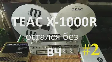 TEAC X-1000R. Остался без ВЧ #2
