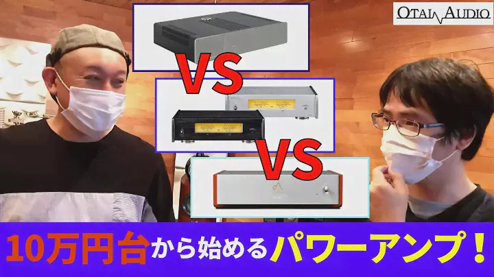 10万円台からパワーアンプが導入できちゃう？出来るんです！