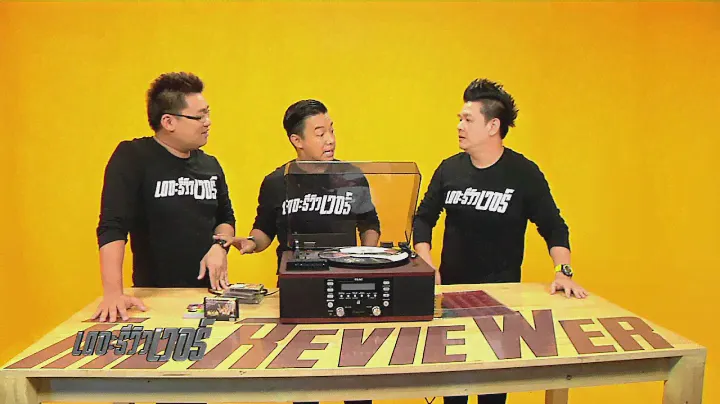 เดอะ รีวิวเวอร์ : เครื่องเล่นแผ่นเสียง TEAC LP-R550USB มนต์ขลังของเทคโนโลยีในอดีต 22 พ.ย.57 (1/3)