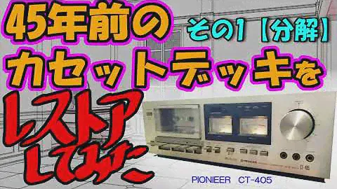 【ジャンク修理】古いカセットデッキを修理する　（パイオニアCT-405）その１・分解