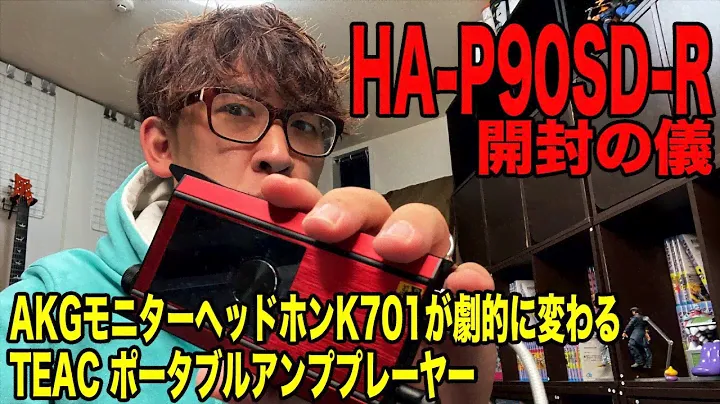 アンプ？プレイヤー？安くなった現代に感謝‼︎Amazonで買ったTEAC HA-P90SDが最高すぎた＃ヘッドホン＃ポータブルアンプ