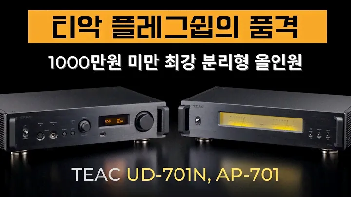 하이파이스트리밍 앰프와 헤드폰앰프 하나로 TEAC UD-701N + AP-701 스트리밍DAC / 하이파이파워앰프