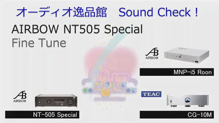 2018年9月 AIRBOW NT505 Special 接続＆クロック比較試聴