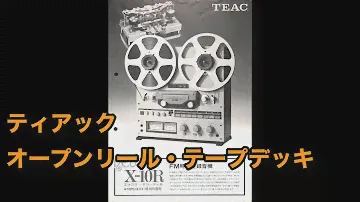 カタログ　ティアック  オープンリールテープデッキ　TEAC X-10R