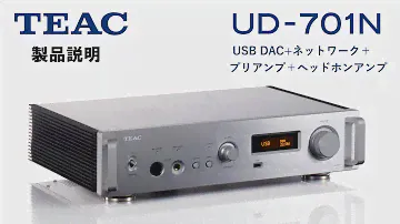 TEAC UD-701N製品説明動画