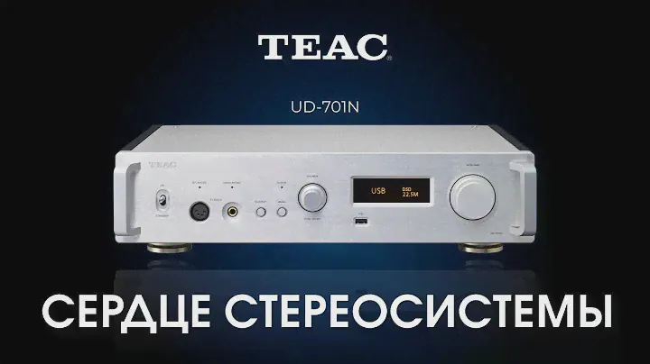 Обзор TEAC UD-701N | Новый ЦАП, предусилитель, сетевой плеер