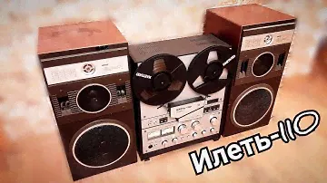 Илеть-110 стерео