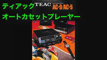 カタログ　ティアック　オートカセットプレーヤー　AC-9/AC-5　TEAC Auto Cassette Players 　1973年10月