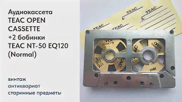Аудиокассета TEAC OPEN CASSETTE + 2 бобинки TEAC NT-50 EQ120 (Normal)
