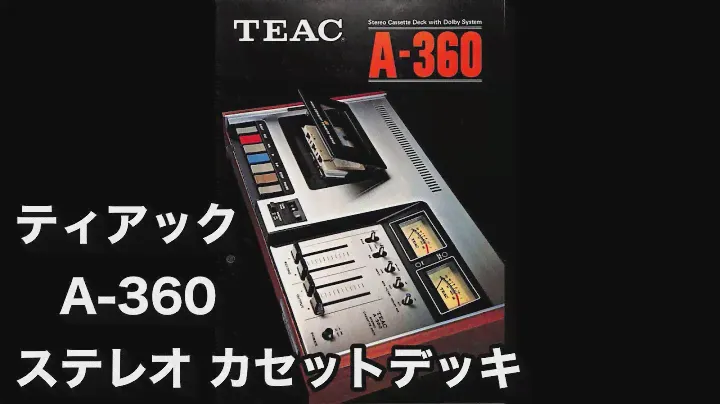 カタログ　ティアック　ステレオ カセットデッキ　A-360 　昭和48年10月。 TEAC STEREO CASSETTE DECK
