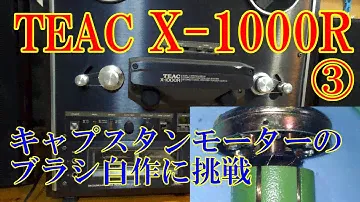 TEACのX-1000Rをメンテしてみる（３）キャプスタンモーターが摩耗しててなんとかどうにかする【オープンリールデッキ】