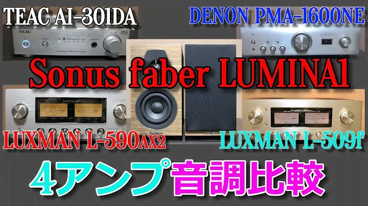 Sonus　faber　LUMINA1 / TEAC AI-301DA / DENON PMA-1600NE / LUXMAN L-590AX2 / LUXMAN l-509f