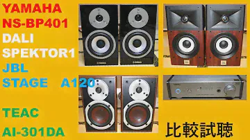 YAMAHA　DALI　JBL　3SPEAKER　TEAC 　AI-301DA-SP　試聴比較【空気録音】
