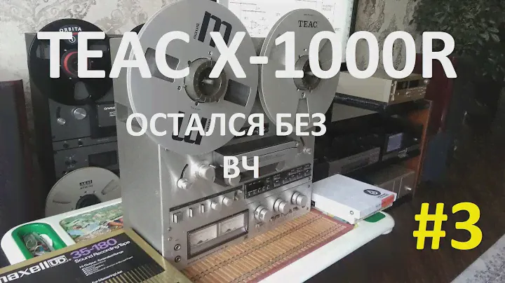TEAC X-1000R. Остался без ВЧ #3