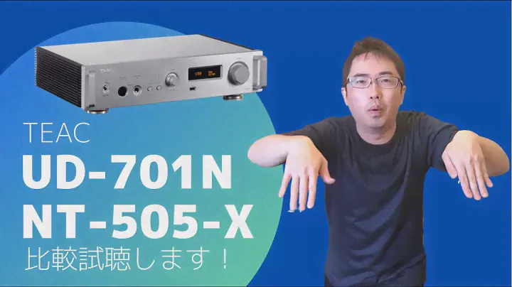 【これがTEACのディスクリートDACの実力とやらか！】TEACのUD-701NとAP-701を使ってRoon ReadyでMQA再生を愉しむ。NT-505-Xとの比較試聴もあります。