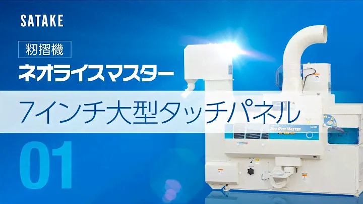 【ch-01：７インチ大型タッチパネル】ネオライスマスター
