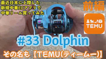 【TEMU(テム)】最近日本に上陸した中国ECアプリで中華リールを買ってみた‼︎その壱
