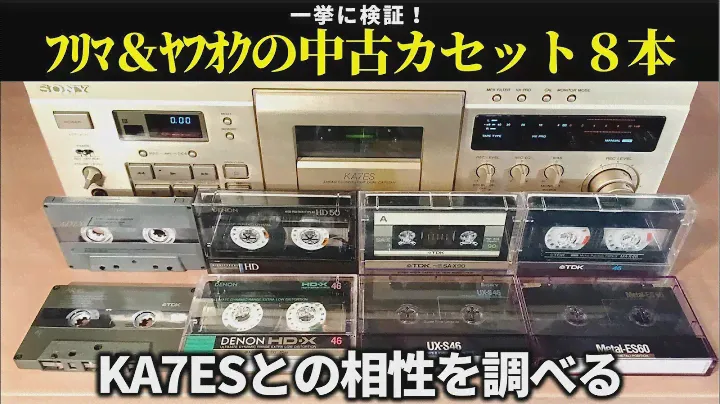 TC-KA7ES再び｜最近ﾌﾘﾏ＆ﾔﾌｵｸで入手したカセットテープを一挙に検証。