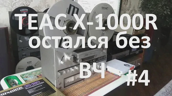 TEAC X-1000R. Остался без ВЧ #4