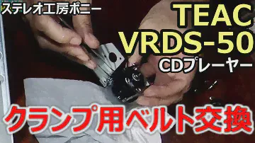 [PONY-修理]「VRDS-50/TEAC」(2/2)クランプ用ベルト交換 [Auto Translation to English]