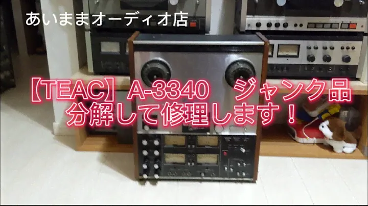【オープンリールデッキ】TEAC　A-3340 分解して修理します！